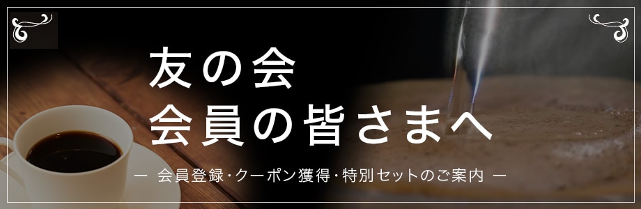 友の会 会員の皆さまへ
