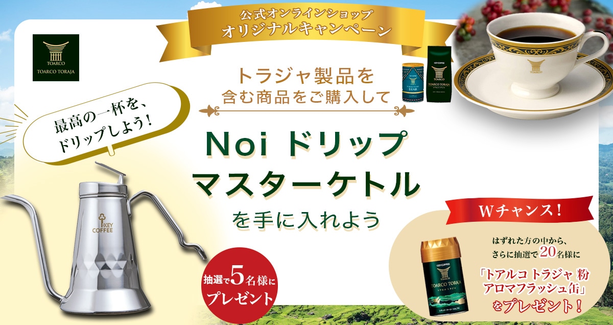 公式オンラインショップ オリジナルキャンペーン  トラジャ製品を含む製品を購入して、Noiドリップマスターケトルを手に入れよう！