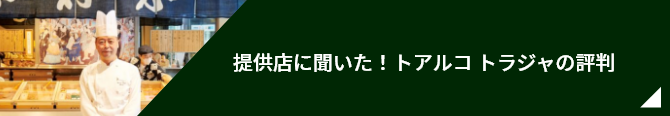 提供店に聞いた！トアルコ トラジャの評判