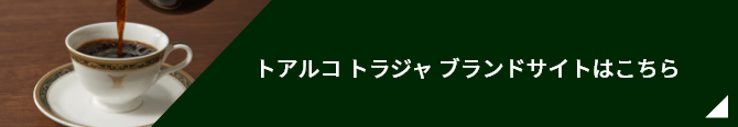 トアルコ トラジャ ブランドサイトはこちら