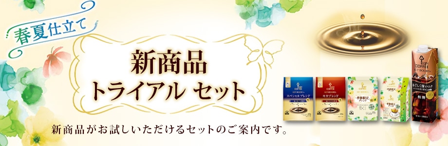 新商品トライアルセット