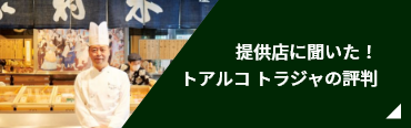 提供店に聞いた！トアルコ トラジャの評判