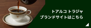 トアルコ トラジャ ブランドサイトはこちら
