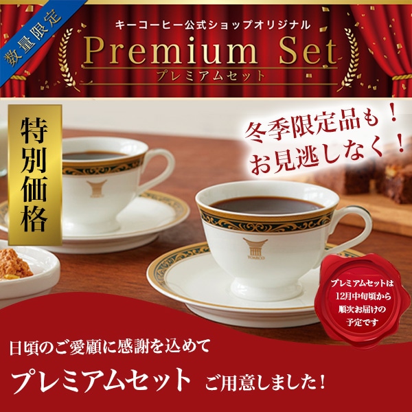 プレミアムセット