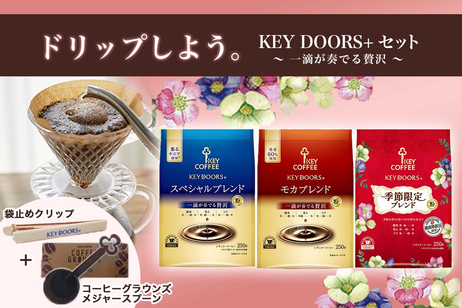 ドリップしよう