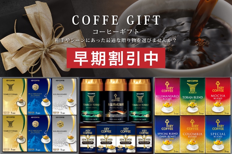 早期割引コーヒーギフト