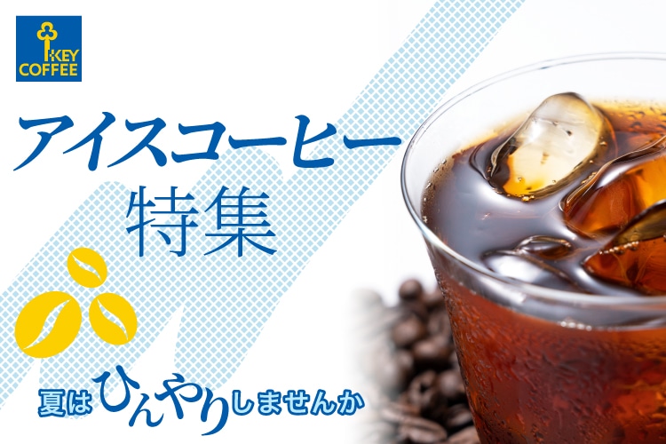 キーコーヒー公式オンラインショップ