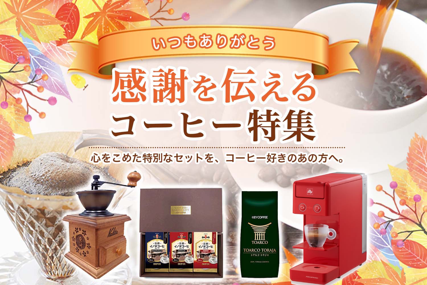 感謝を伝えるコーヒー特集