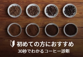 初心者の方はこちら - お好みテイスト診断 -