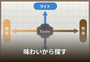 味わいで選ぶ