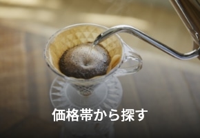 価格で選ぶ