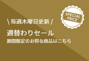 \ 毎月1日更新 / SALE・おまとめ買い情報