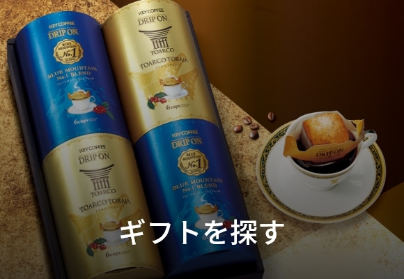 ギフトを選ぶ