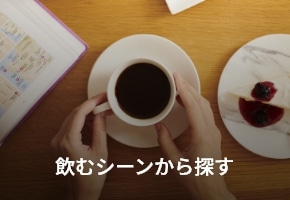 シーンで選ぶ