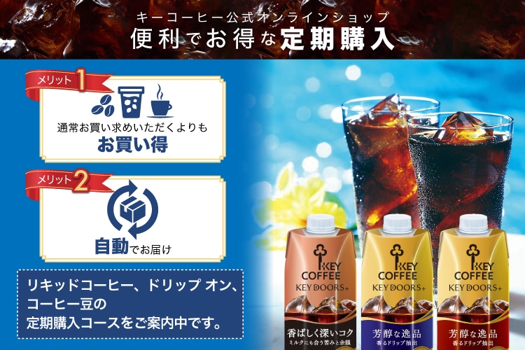 キーコーヒー公式オンラインショップ