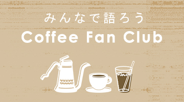 みんなで語ろう Coffee Fan Club