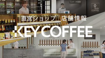 直営ショップ 店舗情報 KEY COFFEE